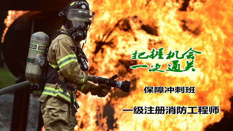 【消防工程师】一级注册消防工程师保障冲刺班讲座全套