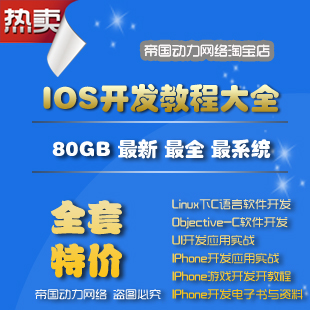 IOS软件开发视频教程80GB/iPhone开发初中高级教程+项目开发+源码(tbd)