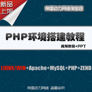 PHP服务器环境搭建视频教程/LIUNX/WIN+Apache+MySQL+ PHP+ZEND(tbd)