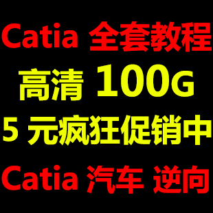 catia教程 catia全套教程  catia v5r20软件/汽车/逆向 视频教程(tbd) 