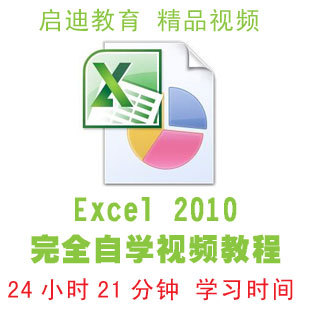 347 Excel 2010完全自学视频教程excel电子表格入门到高级教程(tbd)