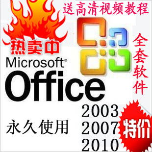 正版Office 2003/2007/2010 excel word ppt/办公软件 送视频教程(tbd)
