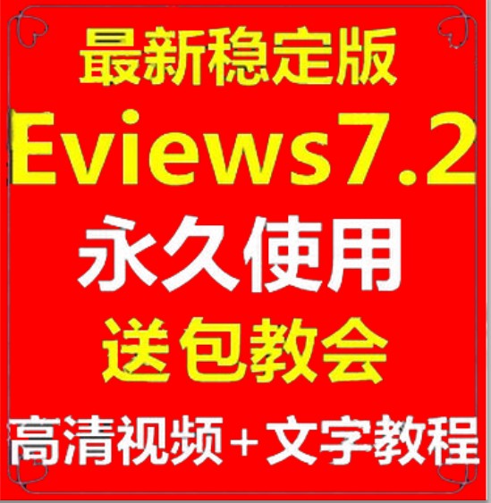 Eviews 7.2 6.0计量经济学数据统计分析软件送10G视频+文字教程(tbd) 