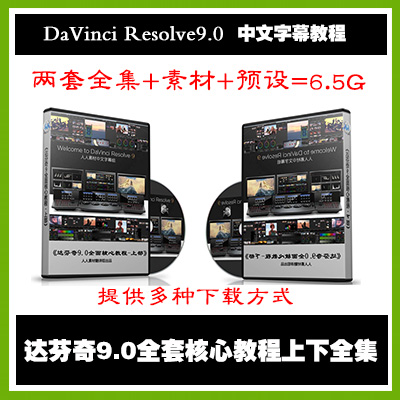DaVinci Resolve9.0达芬奇调色全面核心视频教程上下合集中文字幕(tbd)