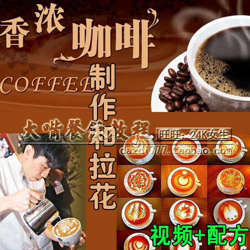 咖啡做法视频教程 咖啡拉花制作教程 开店培训 饮料配方技术大全(tbd) 