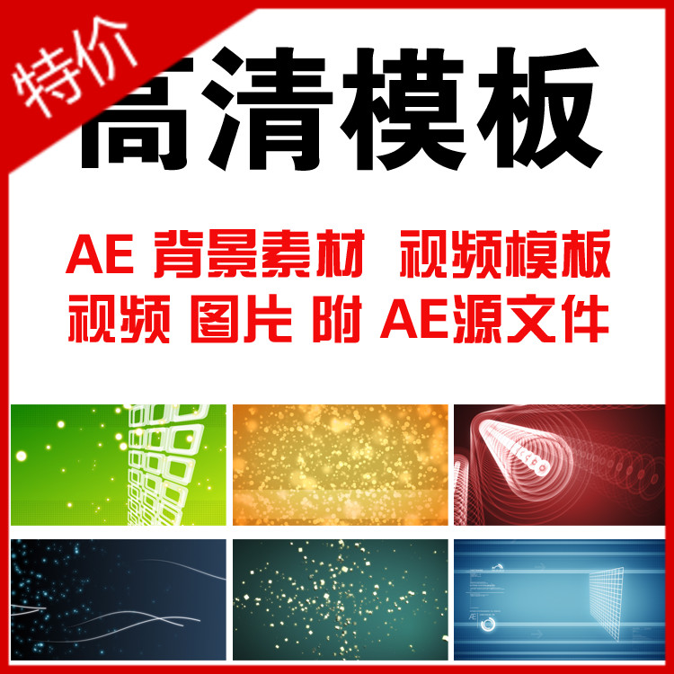 AE动态视频素材 MOV格式 背景素材/AE视频模板附源文件(tbd)