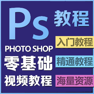 零基础PS Photoshop CS5 CS6自学从入门到精通 淘宝美工视频教程(tbd)