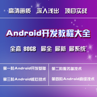 安卓Android开发视频教程大全50GB/安卓基础+进阶+高级+项目+源码(tbd)