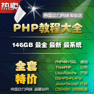 PHP视频教程大全146GB/PHP+Linux+Apache+MySQL视频教程+项目开发(tbd)