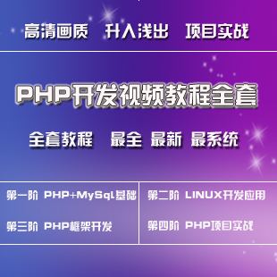 PHPѧƵ̳ȫ30GB/PHP+MySQL+Linux+PHP+Ŀʵս(tbd)
