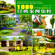 1000个创意庭院设计（上下两册）