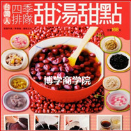 台湾特色小吃四季排队甜汤甜点制作配方 