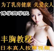 日本真人按摩丰胸视频秘籍教程演示中文解说 丰胸瘦身美容资料 